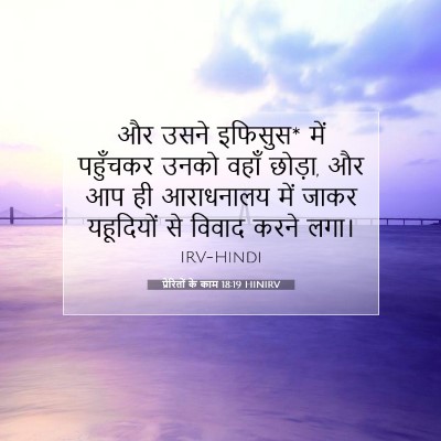 प्रेरितों के काम 18:19 HINIRV बाइबल आयत इमेज
