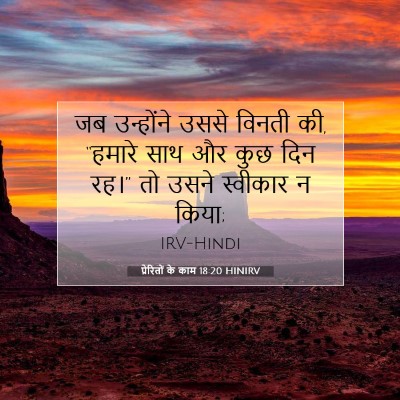 प्रेरितों के काम 18:20 HINIRV बाइबल आयत इमेज