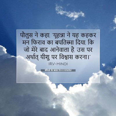 प्रेरितों के काम 19:4 HINIRV बाइबल आयत इमेज