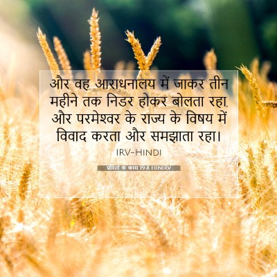 प्रेरितों के काम 19:8 HINIRV बाइबल आयत इमेज