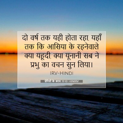 प्रेरितों के काम 19:10 HINIRV बाइबल आयत इमेज