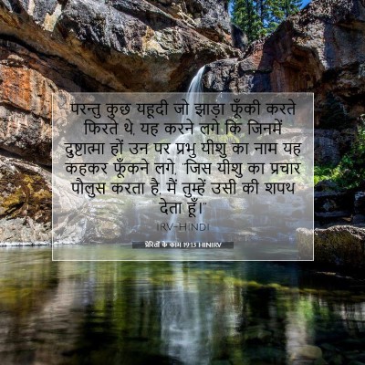 प्रेरितों के काम 19:13 HINIRV बाइबल आयत इमेज
