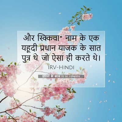 प्रेरितों के काम 19:14 बाइबल आयत की व्याख्या