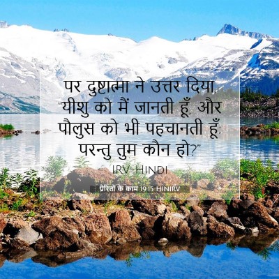 प्रेरितों के काम 19:15 HINIRV बाइबल आयत इमेज
