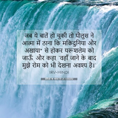 प्रेरितों के काम 19:21 HINIRV बाइबल आयत इमेज