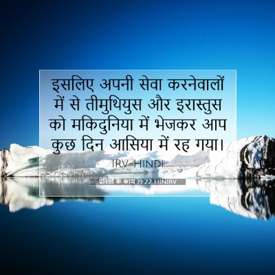 प्रेरितों के काम 19:22 HINIRV बाइबल आयत इमेज