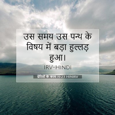 प्रेरितों के काम 19:23 HINIRV बाइबल आयत इमेज