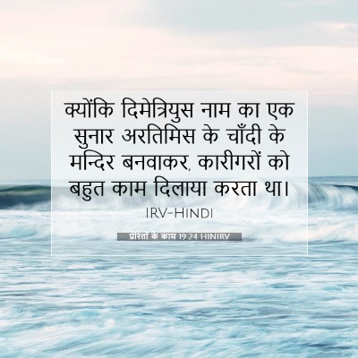 प्रेरितों के काम 19:24 बाइबल आयत की व्याख्या