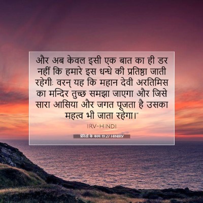 प्रेरितों के काम 19:27 HINIRV बाइबल आयत इमेज