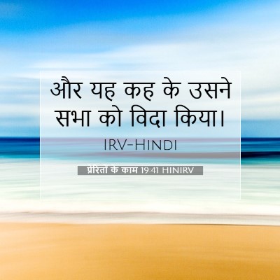 प्रेरितों के काम 19:41 बाइबल आयत की व्याख्या