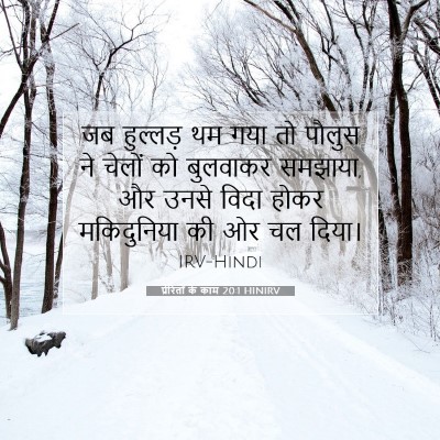 प्रेरितों के काम 20:1 HINIRV बाइबल आयत इमेज