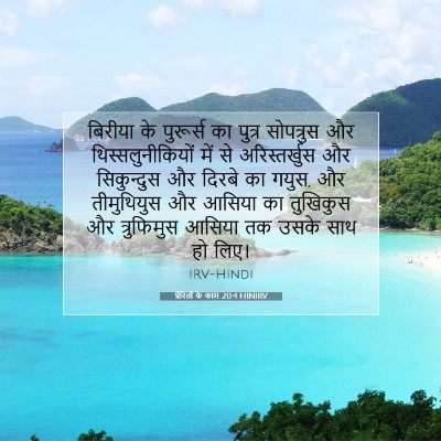 प्रेरितों के काम 20:4 HINIRV बाइबल आयत इमेज