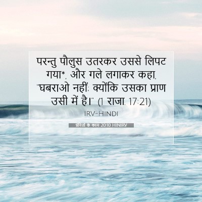 प्रेरितों के काम 20:10 HINIRV बाइबल आयत इमेज