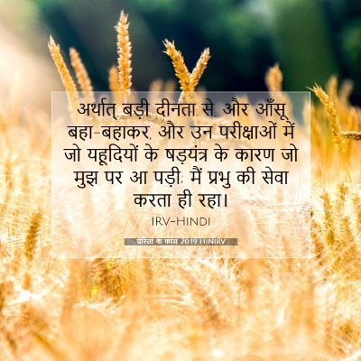 प्रेरितों के काम 20:19 HINIRV बाइबल आयत इमेज