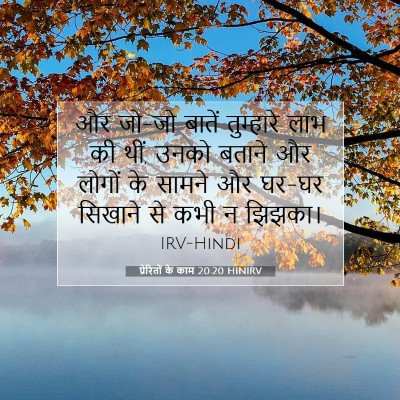प्रेरितों के काम 20:20 बाइबल आयत की व्याख्या