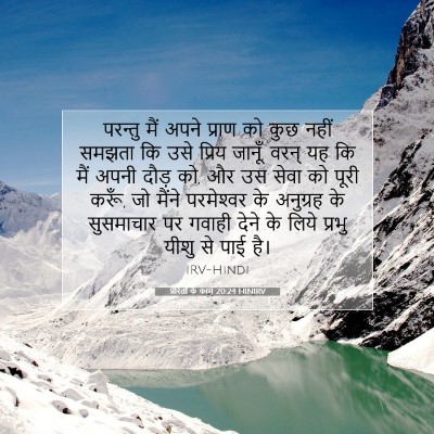 प्रेरितों के काम 20:24 HINIRV बाइबल आयत इमेज