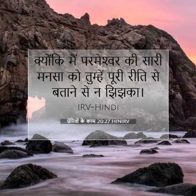 प्रेरितों के काम 20:27 HINIRV बाइबल आयत इमेज