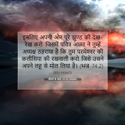 प्रेरितों के काम 20:28 HINIRV बाइबल आयत इमेज