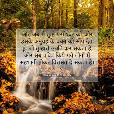 प्रेरितों के काम 20:32 HINIRV बाइबल आयत इमेज