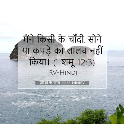 प्रेरितों के काम 20:33 बाइबल आयत की व्याख्या