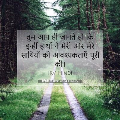 प्रेरितों के काम 20:34 बाइबल आयत की व्याख्या