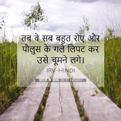 प्रेरितों के काम 20:37 HINIRV बाइबल आयत इमेज