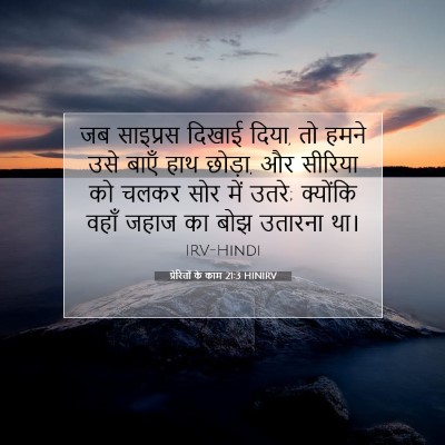 प्रेरितों के काम 21:3 बाइबल आयत की व्याख्या