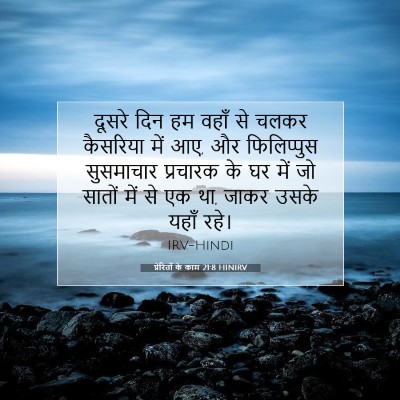प्रेरितों के काम 21:8 HINIRV बाइबल आयत इमेज