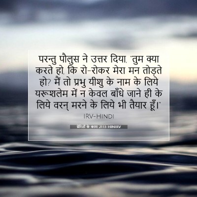 प्रेरितों के काम 21:13 HINIRV बाइबल आयत इमेज