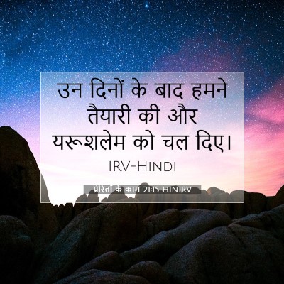 प्रेरितों के काम 21:15 बाइबल आयत की व्याख्या