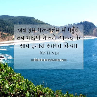 प्रेरितों के काम 21:17 बाइबल आयत की व्याख्या