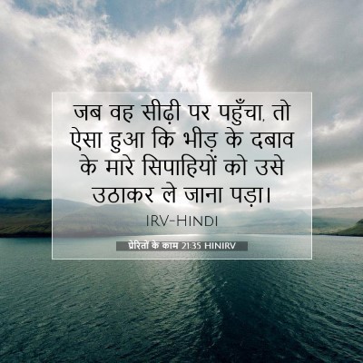 प्रेरितों के काम 21:35 बाइबल आयत की व्याख्या
