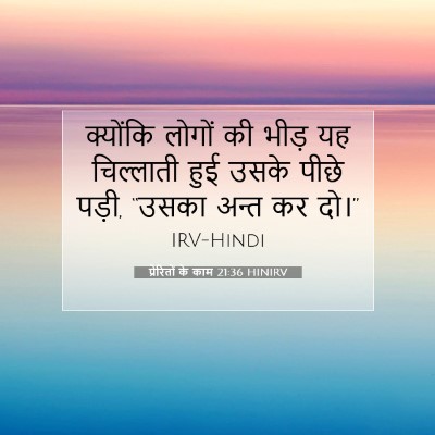 प्रेरितों के काम 21:36 बाइबल आयत की व्याख्या