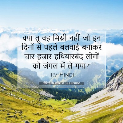 प्रेरितों के काम 21:38 बाइबल आयत की व्याख्या