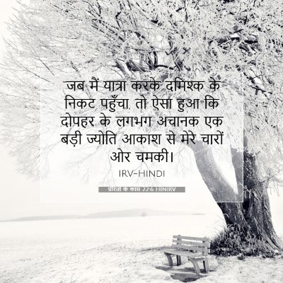 प्रेरितों के काम 22:6 बाइबल आयत की व्याख्या