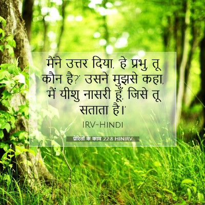 प्रेरितों के काम 22:8 बाइबल आयत की व्याख्या