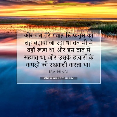 प्रेरितों के काम 22:20 HINIRV बाइबल आयत इमेज
