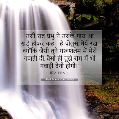 प्रेरितों के काम 23:11 HINIRV बाइबल आयत इमेज