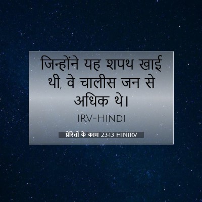 प्रेरितों के काम 23:13 बाइबल आयत की व्याख्या