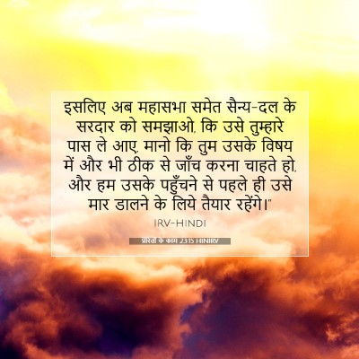 प्रेरितों के काम 23:15 HINIRV बाइबल आयत इमेज
