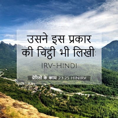 प्रेरितों के काम 23:25 बाइबल आयत की व्याख्या