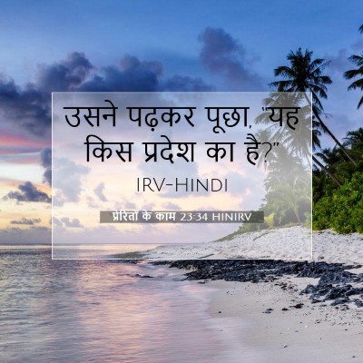 प्रेरितों के काम 23:34 HINIRV बाइबल आयत इमेज