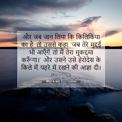 प्रेरितों के काम 23:35 HINIRV बाइबल आयत इमेज