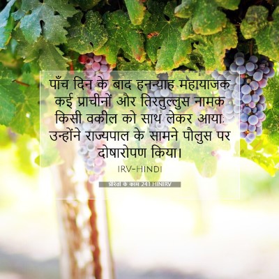 प्रेरितों के काम 24:1 HINIRV बाइबल आयत इमेज