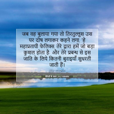 प्रेरितों के काम 24:2 HINIRV बाइबल आयत इमेज