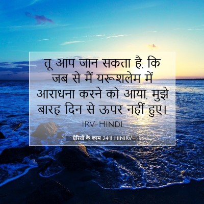 प्रेरितों के काम 24:11 HINIRV बाइबल आयत इमेज