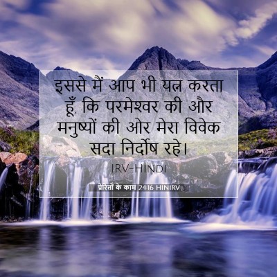 प्रेरितों के काम 24:16 HINIRV बाइबल आयत इमेज