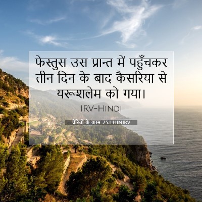 प्रेरितों के काम 25:1 HINIRV बाइबल आयत इमेज