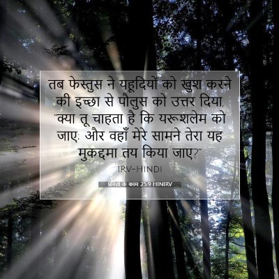 प्रेरितों के काम 25:9 HINIRV बाइबल आयत इमेज