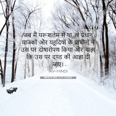 प्रेरितों के काम 25:15 HINIRV बाइबल आयत इमेज